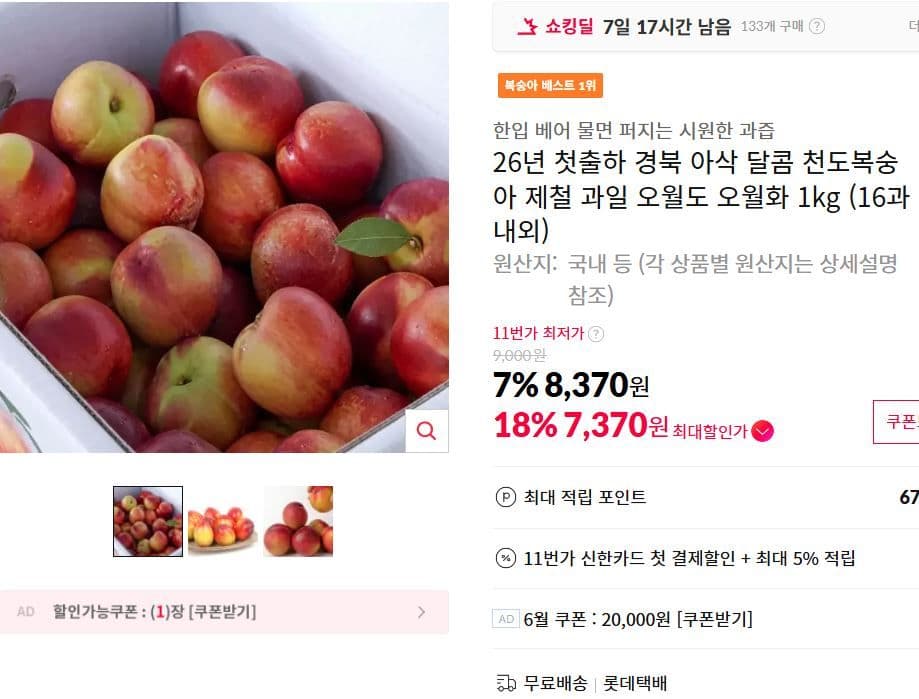 11아삭 달콤 천도복숭아 1kg