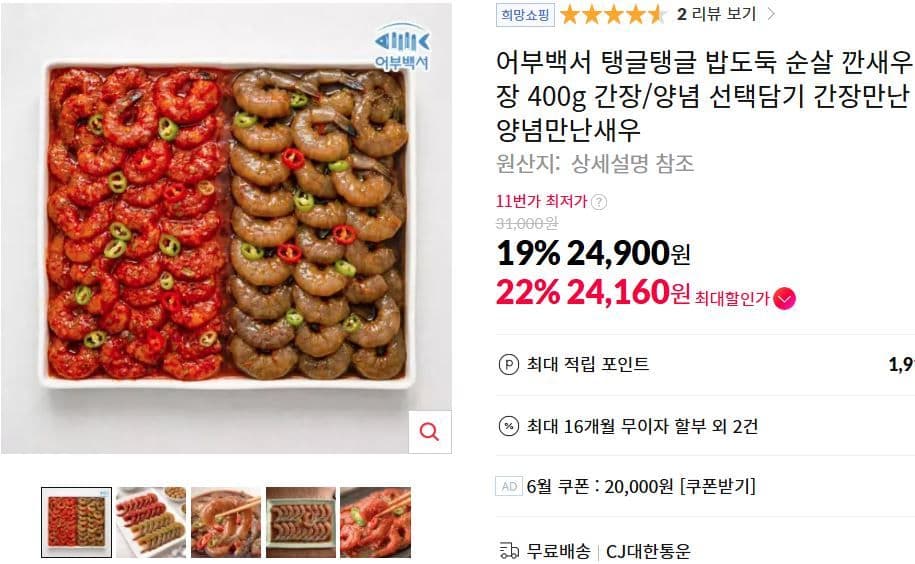 밥도둑 순살 깐새우장 400g