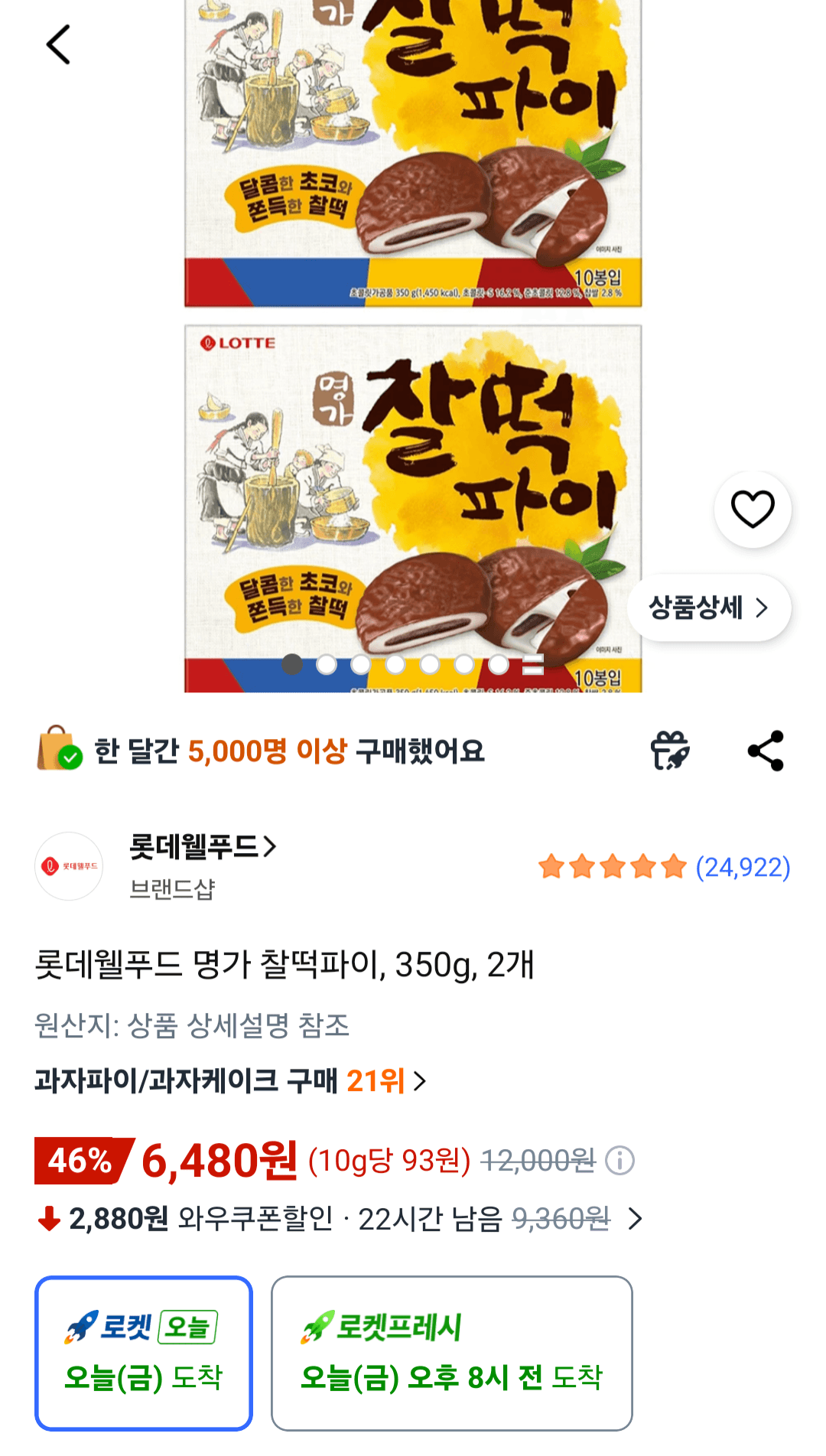 롯데웰푸드 명가 찰떡파이