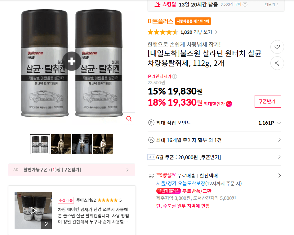 불스원 살라딘 탈취제 112g 2개