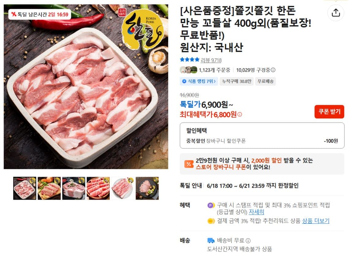 한돈 꼬들살 400g