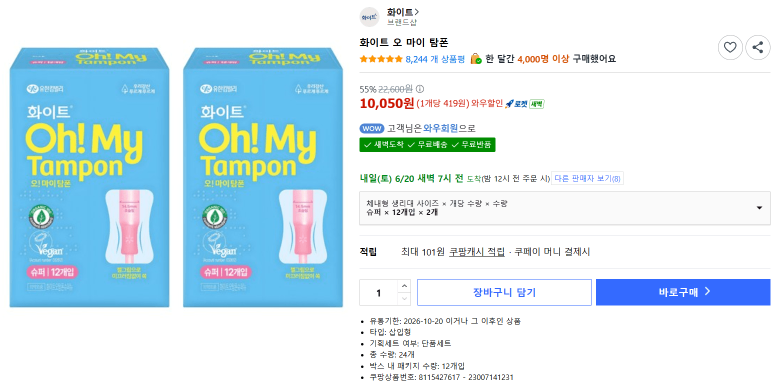화이트 오 마이 탐폰