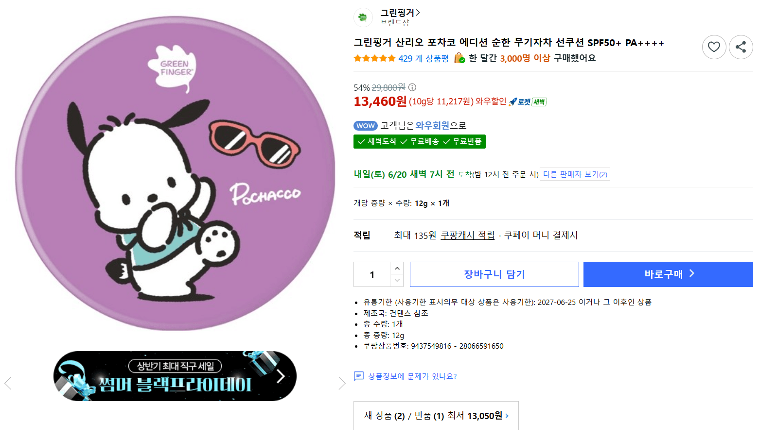그린핑거 포차코 선쿠션 SPF50+