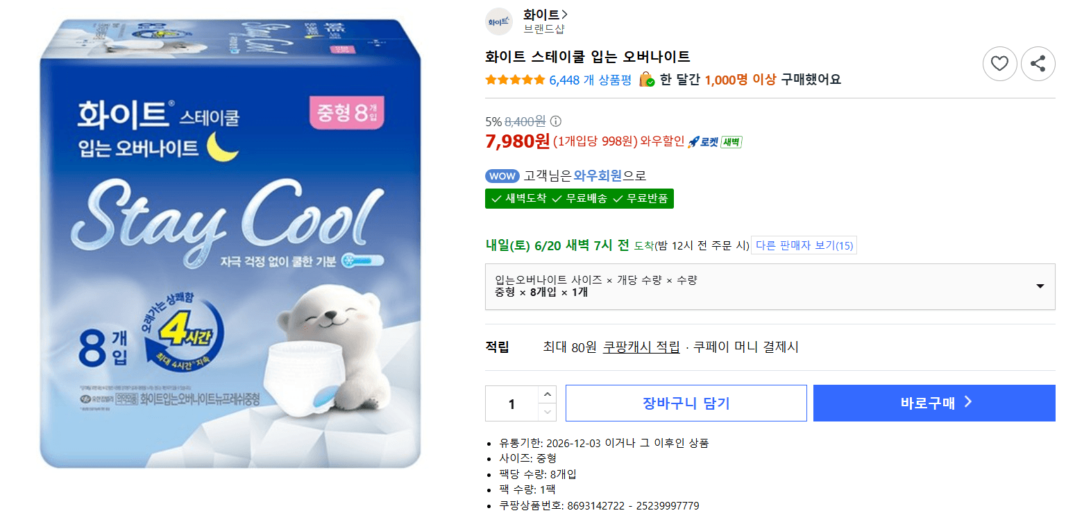 스테이쿨 입는 오버나이트