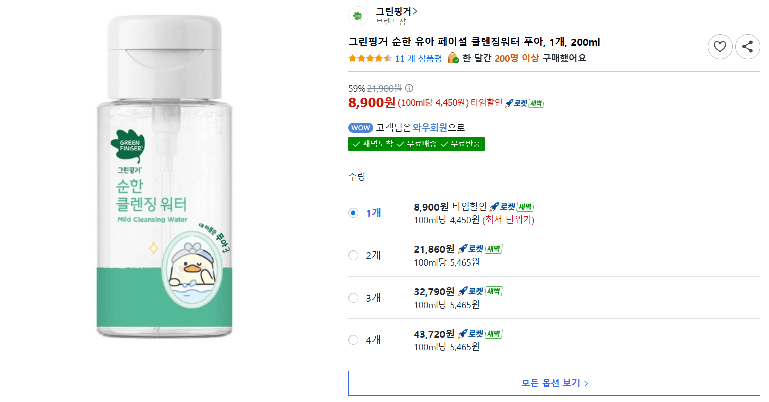 그린핑거 유아 클렌징워터