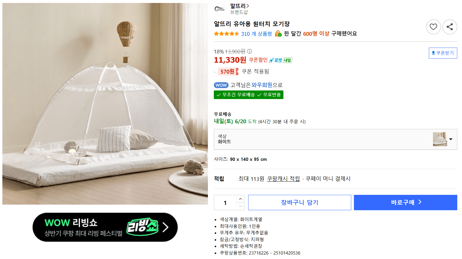 알뜨리 원터치 모기장