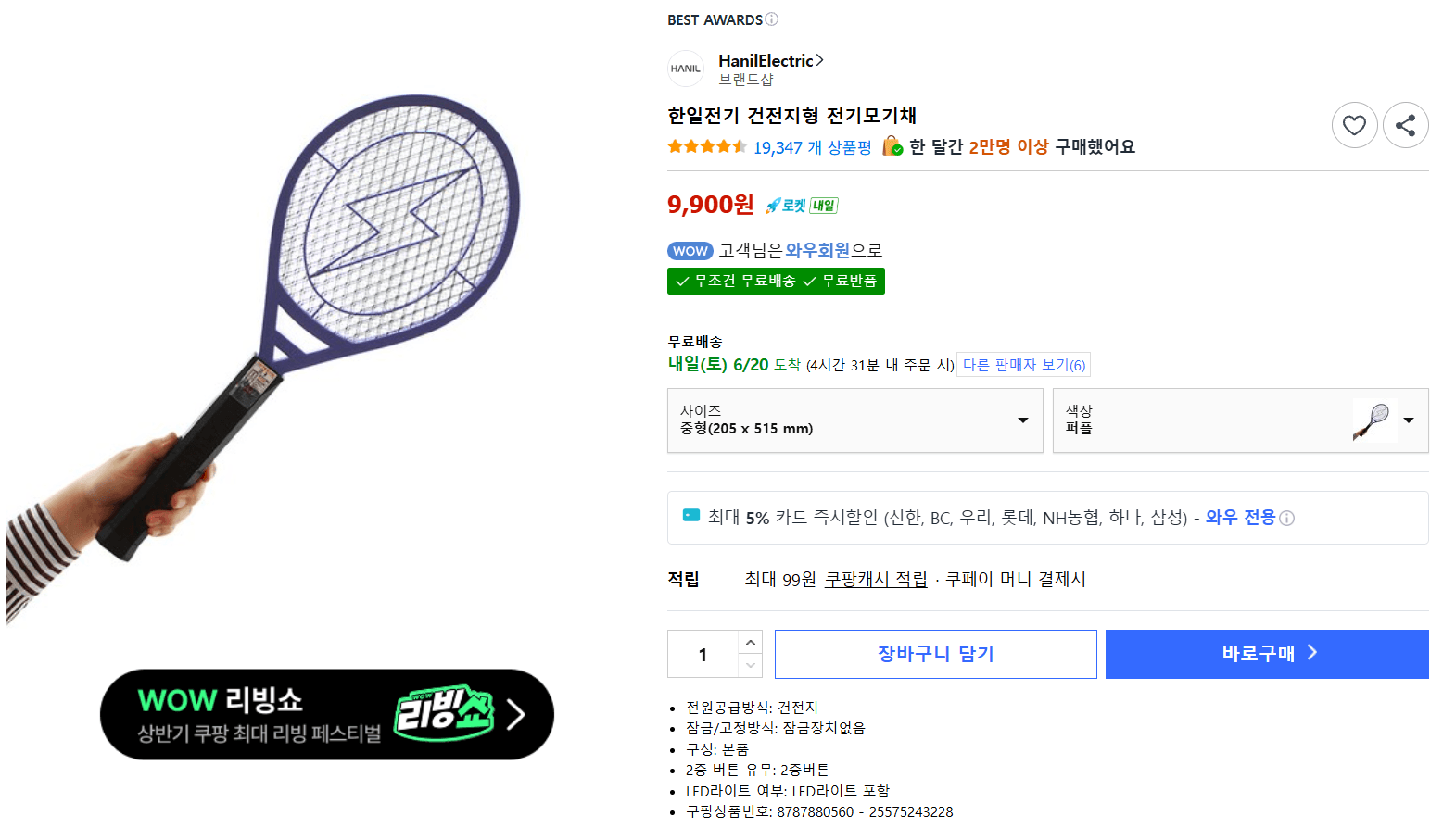 한일전기 전기모기채