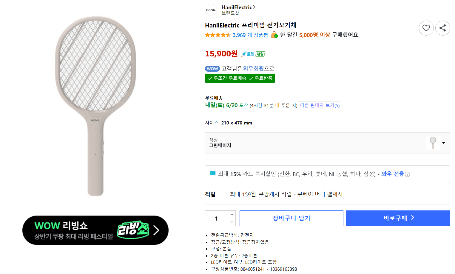 HanilElectric 전기모기채