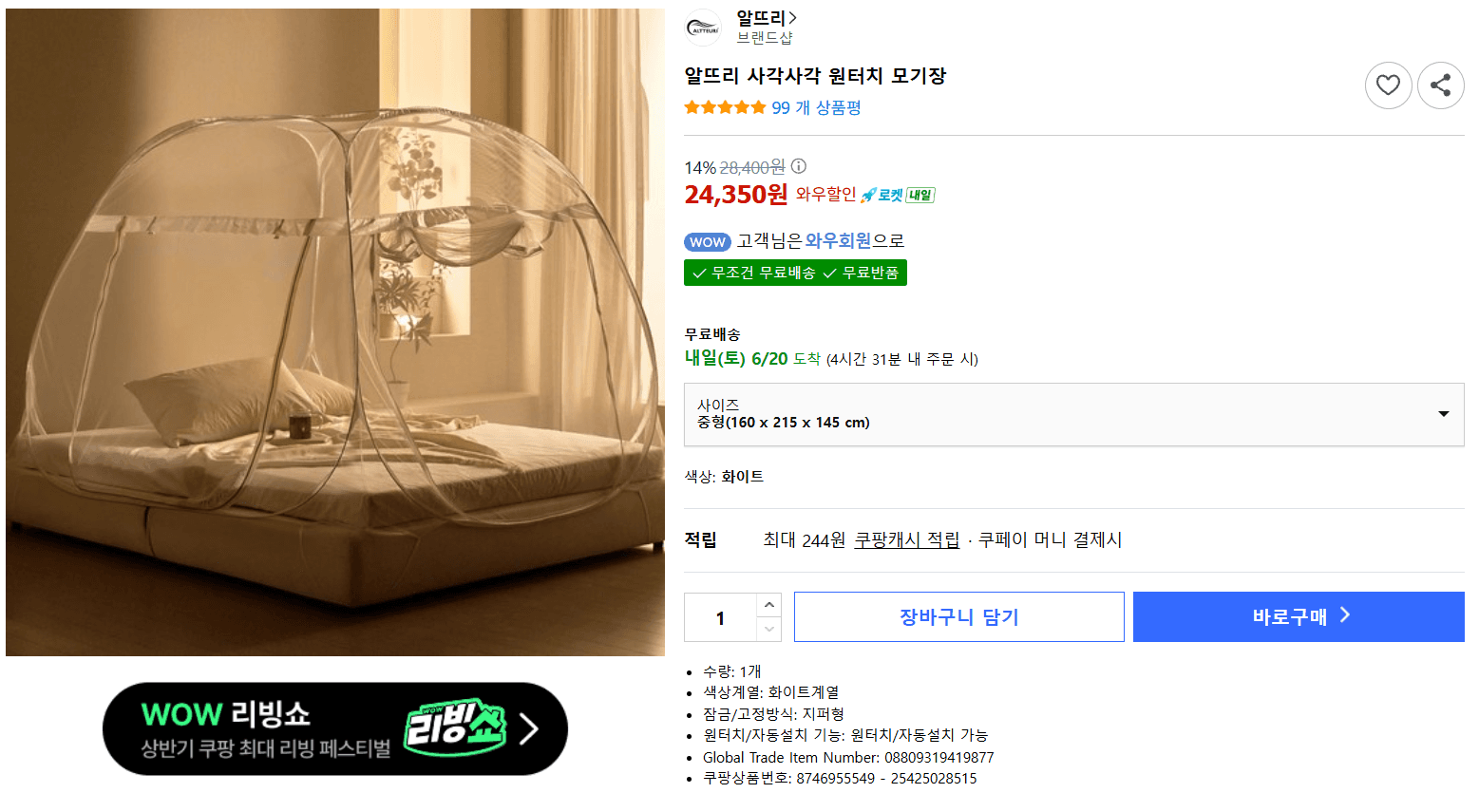 알뜨리 원터치 모기장