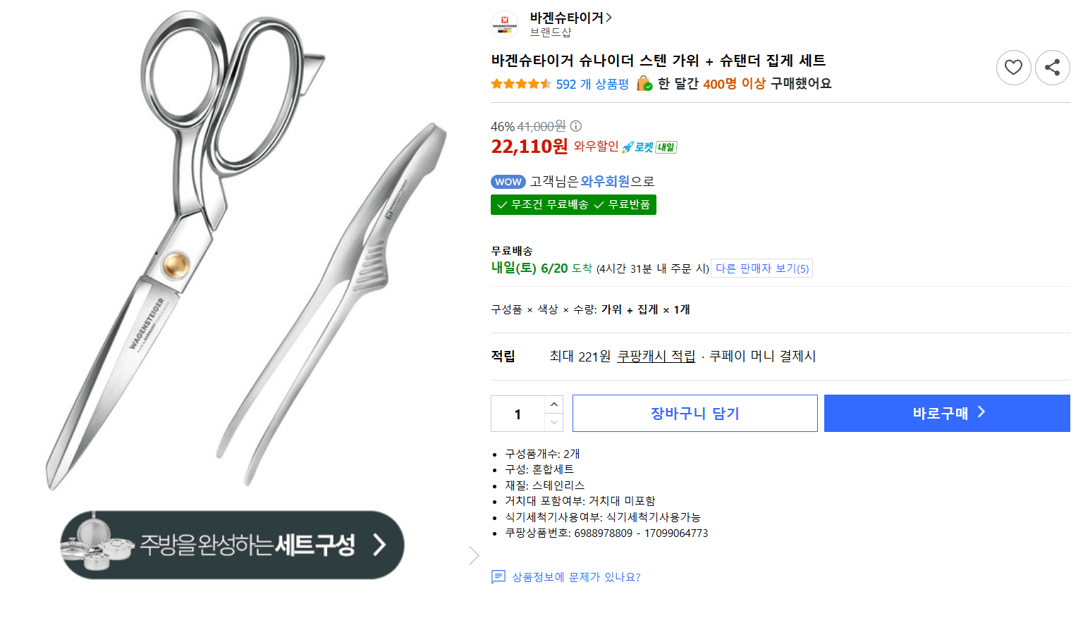 바겐슈타이거 스텐 가위+집게
