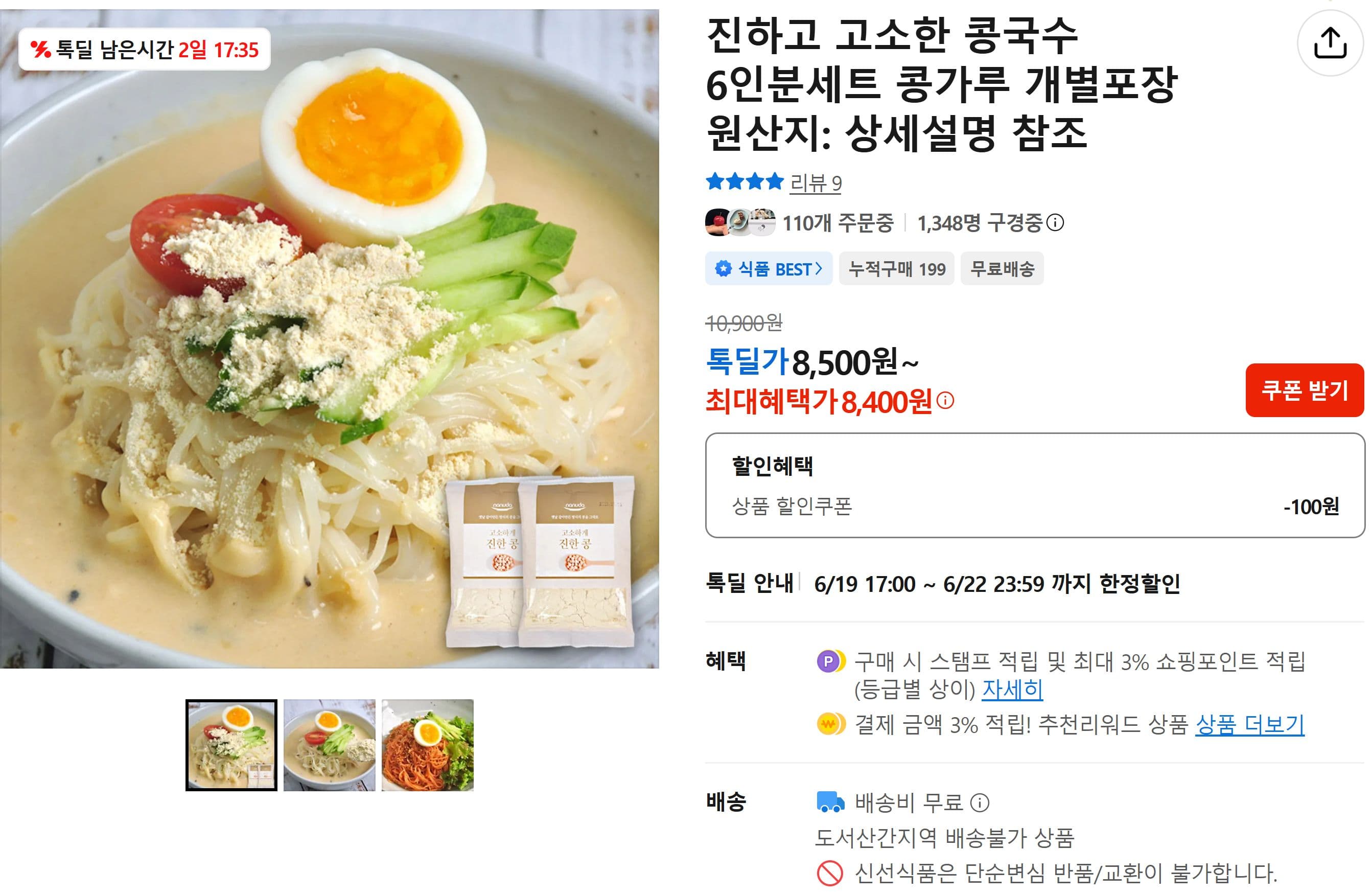카카오 콩국수 6인분세트