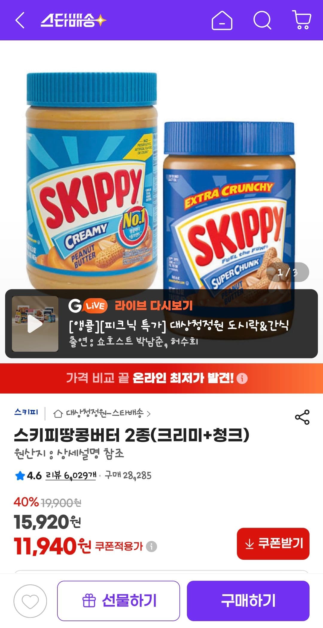 스키피 땅콩버터 2종