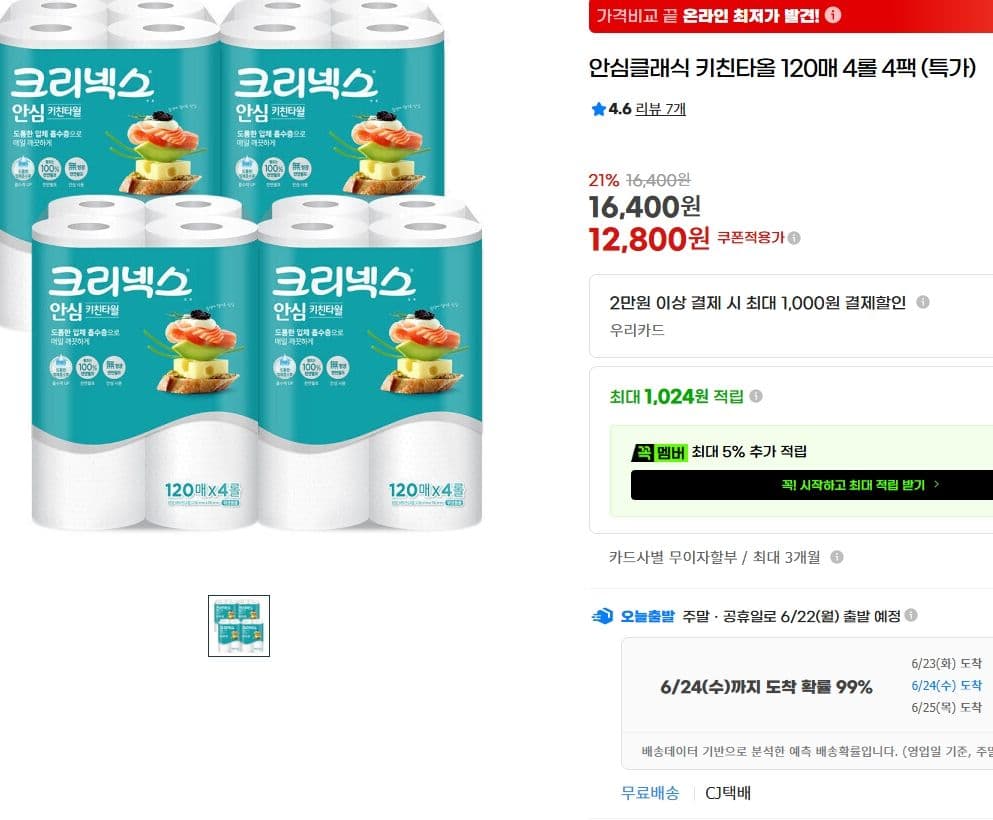 크리넥스 키친타올 120매 4롤