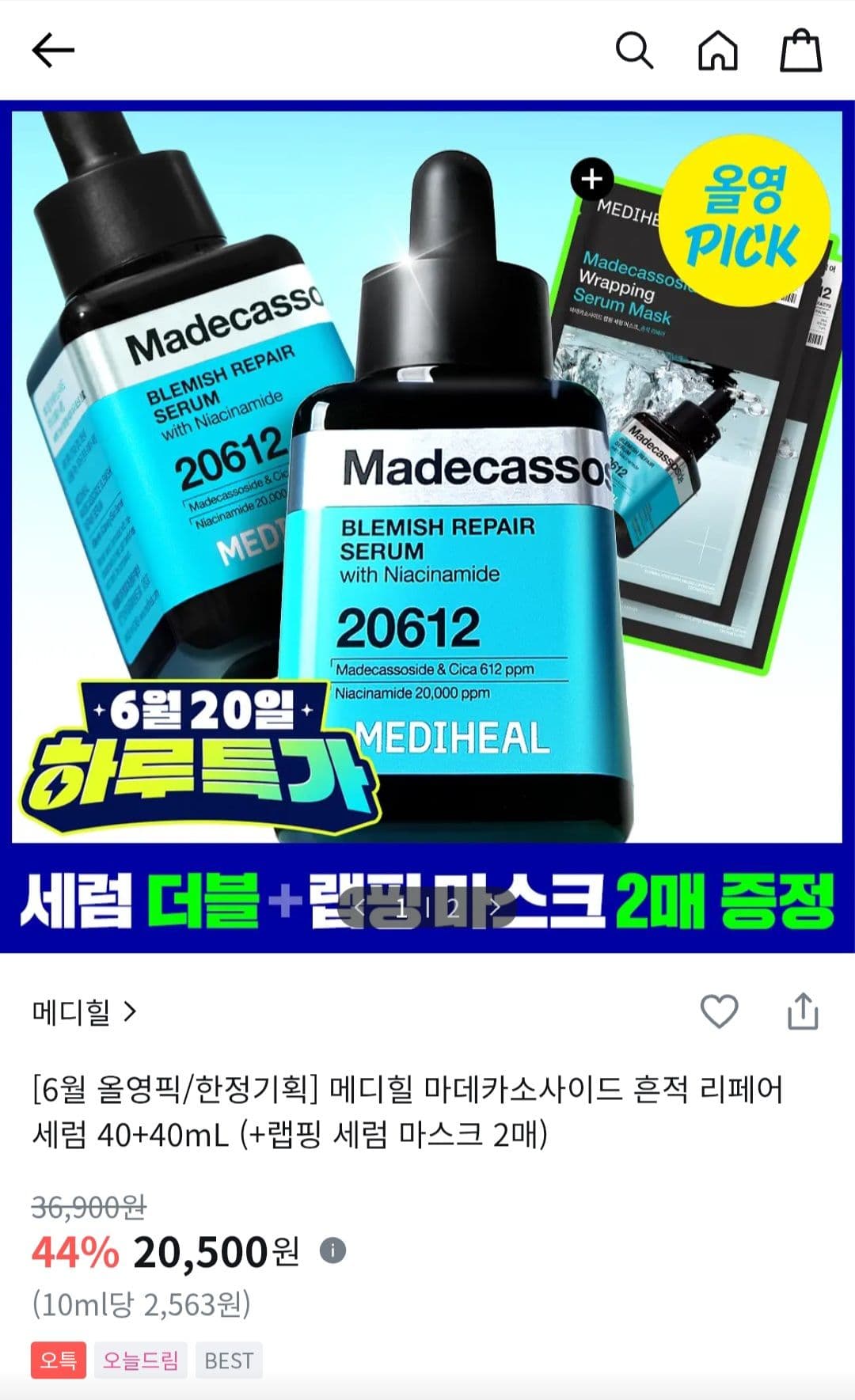 메디힐 마데카소사이드 흔적 리페어 세럼