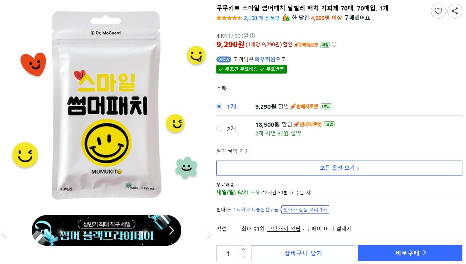 무무키토 썸머패치 70매