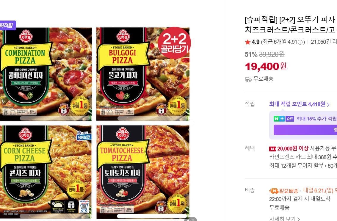 오뚜기 피자 2+2