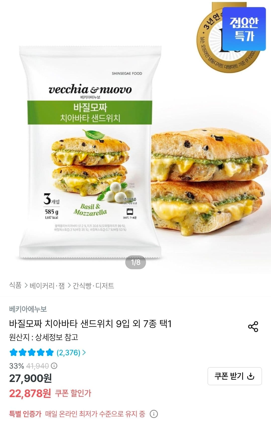 베키아에누보 바질모짜 치아바타 9입