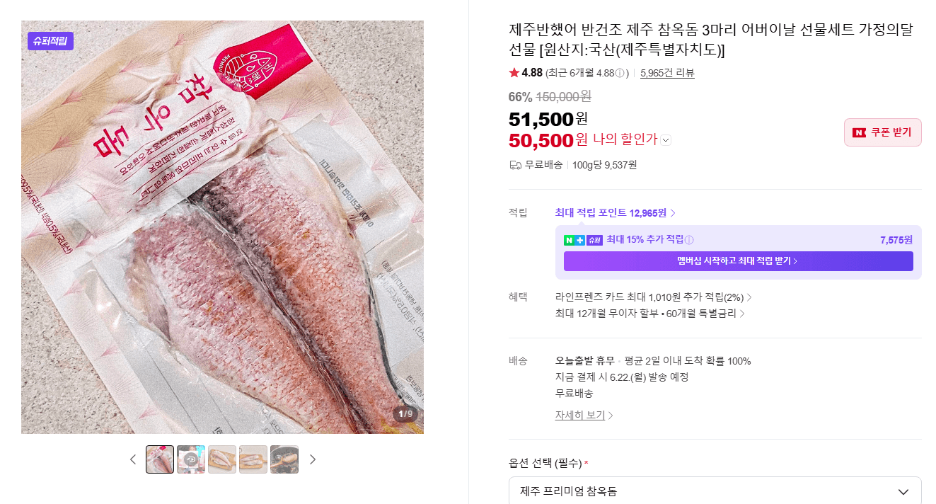 제주반했어 반건조 참옥돔 3마리
