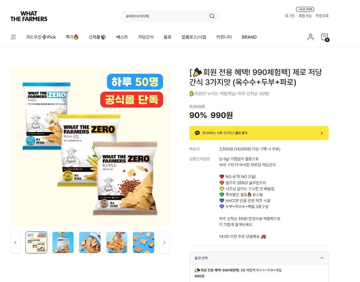 왓더파머스 제로 저당간식