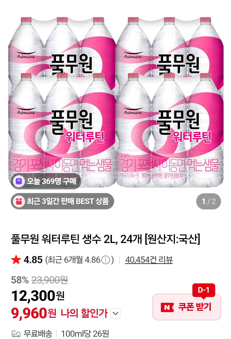 풀무원 워터루틴 2L 24개