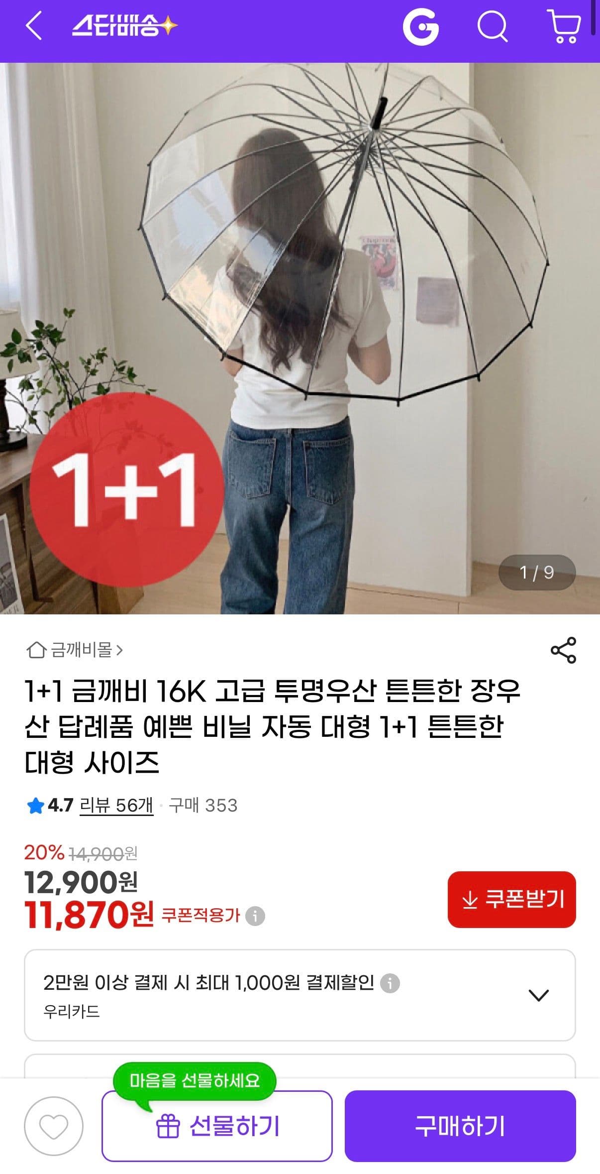 금깨비 16K 투명우산 1+1