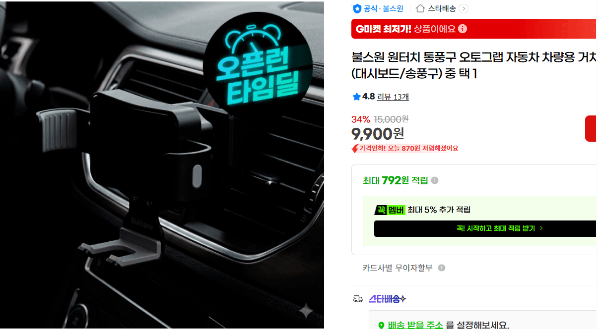 불스원 원터치 통풍구 오토그랩 자동차 차량용 거치대 (대시보드/송풍구) 중 택 1