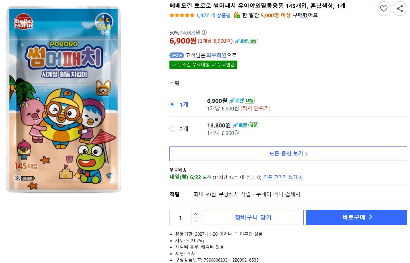 베베모린 뽀로로 썸머패치 145개입