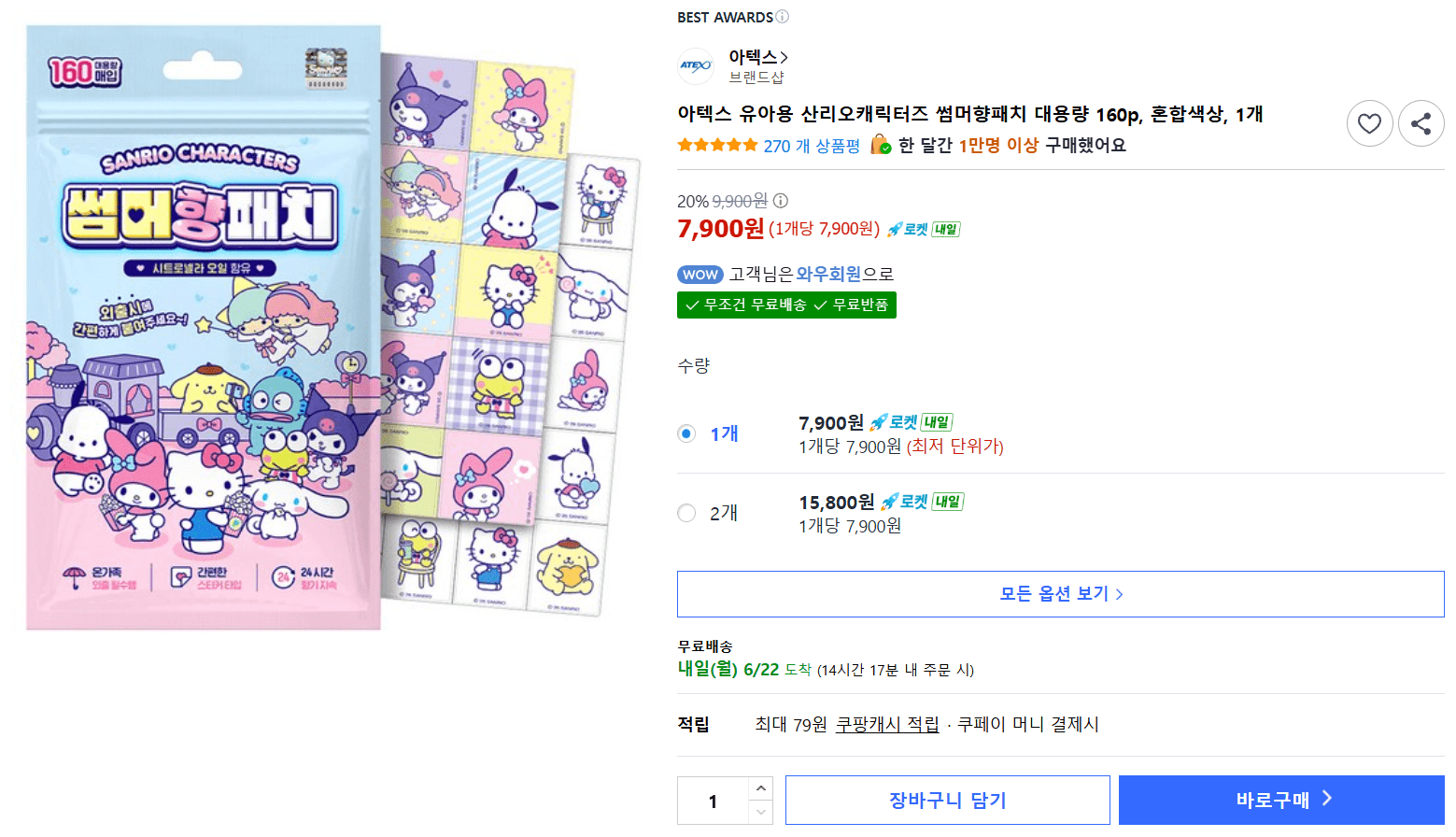 아텍스 산리오향패치 160매