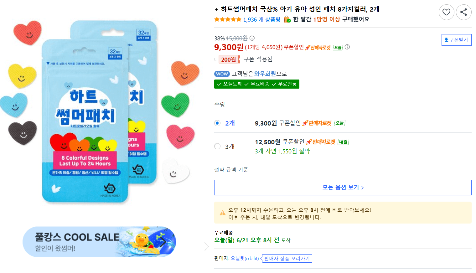 하트썸머패치 2개