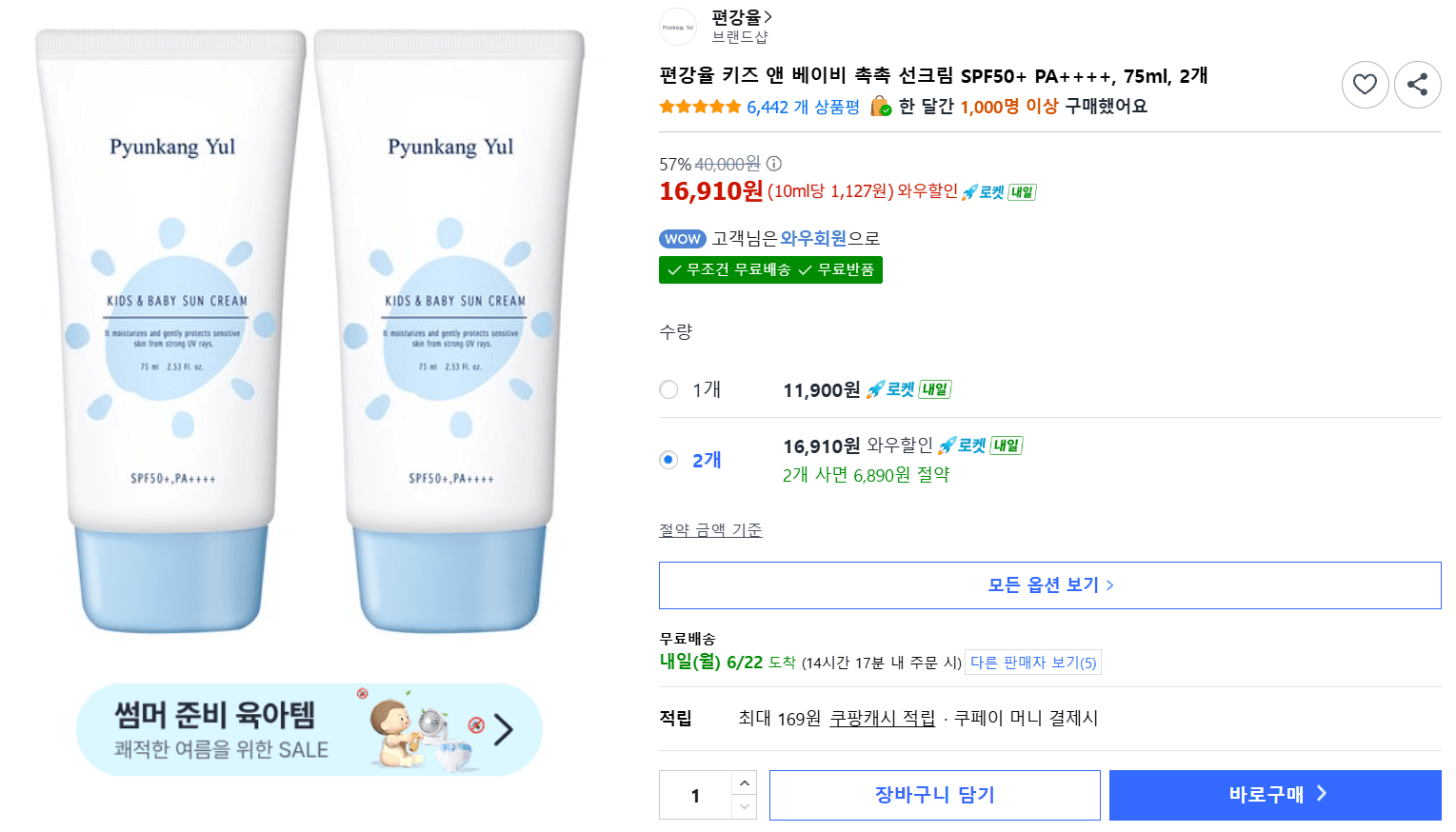 편강율 키즈 앤 베이비 선크림 75ml