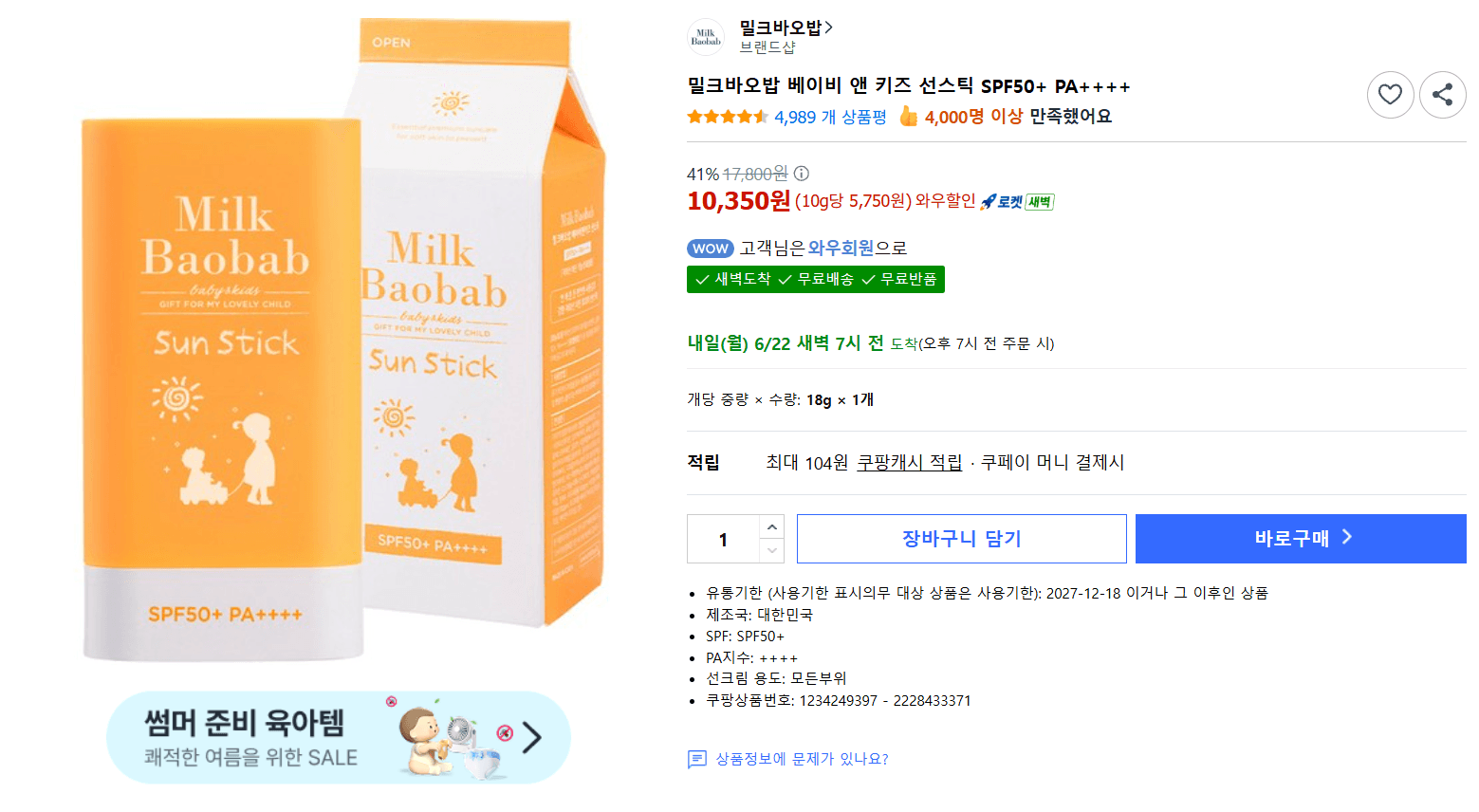 밀크바오밥 베이비 선스틱