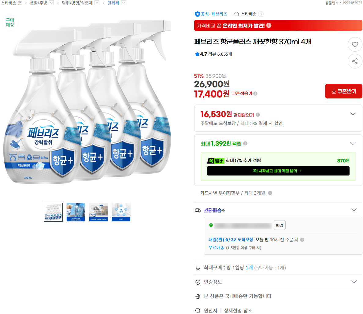 페브리즈 항균 플러스 4개