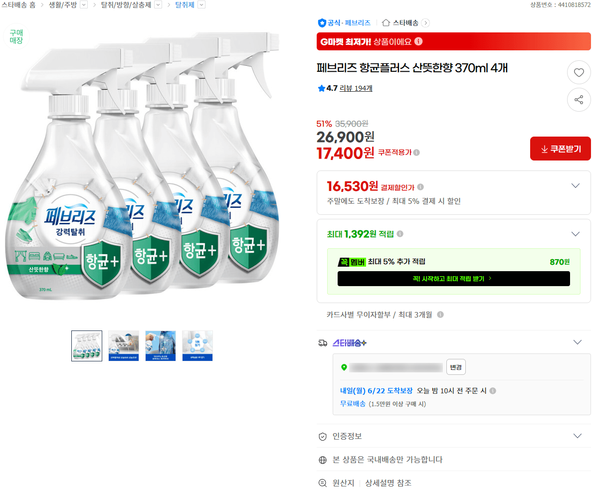 페브리즈 항균플러스 370ml 4개