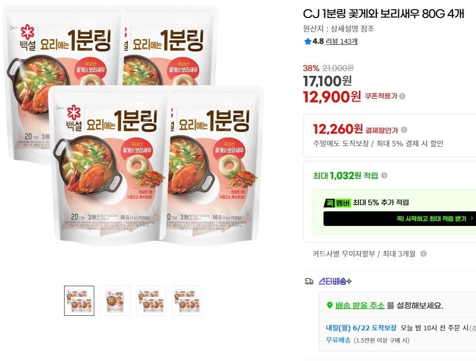 CJ 1분링 꽃게와 보리새우