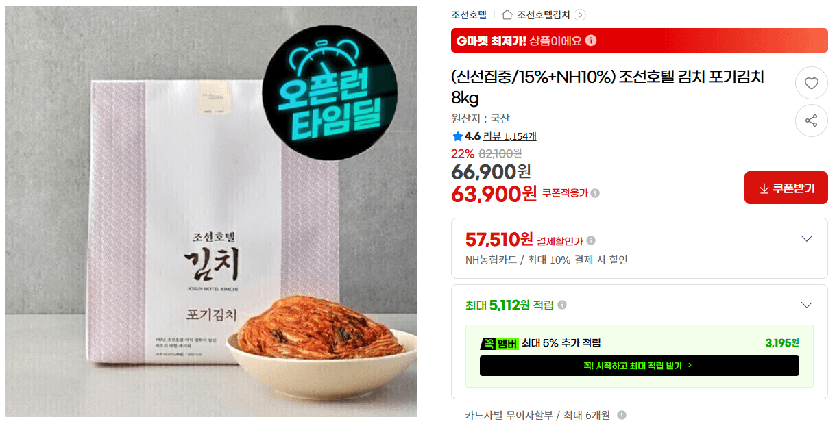 조선호텔 포기김치 8kg