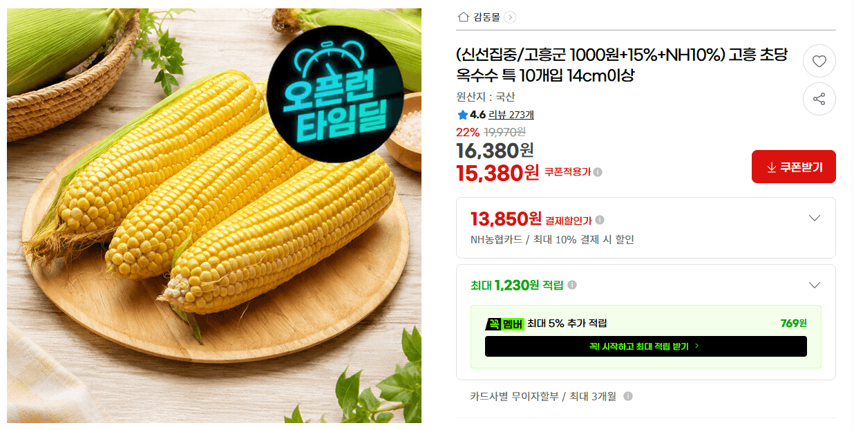 고흥 초당 옥수수 10개