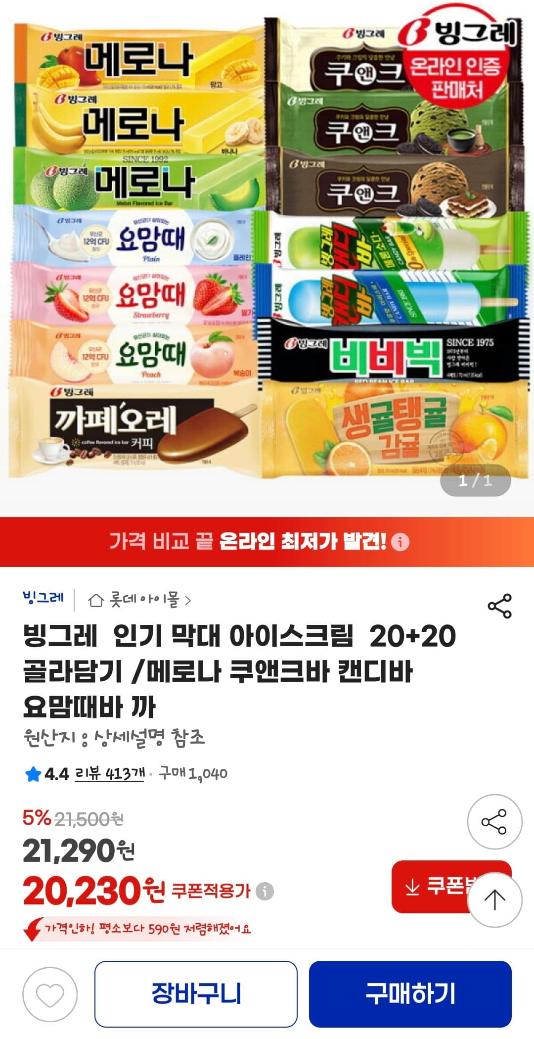 빙그레 막대 아이스크림 골라담기