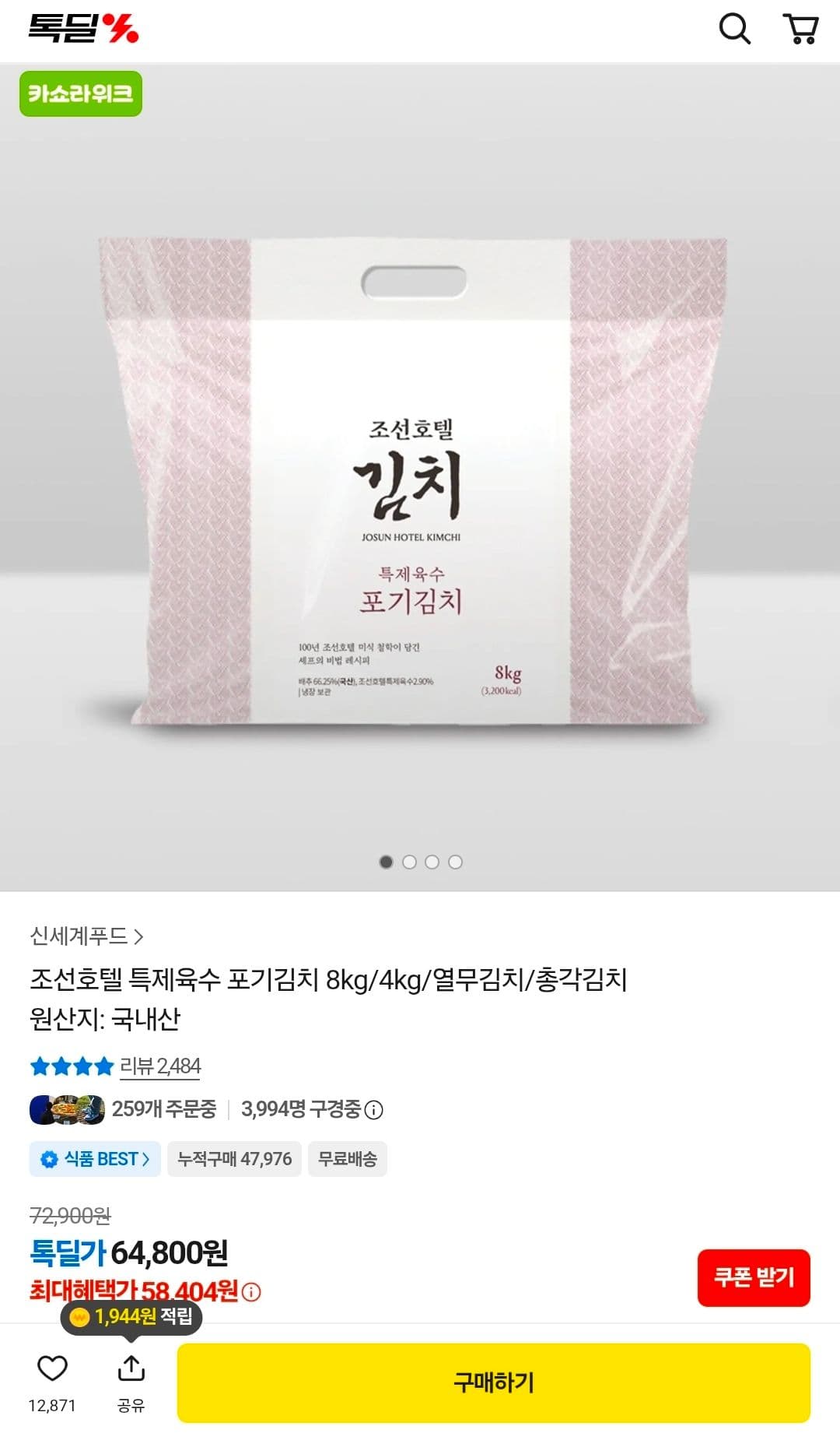 조선호텔 특제육수 포기김치