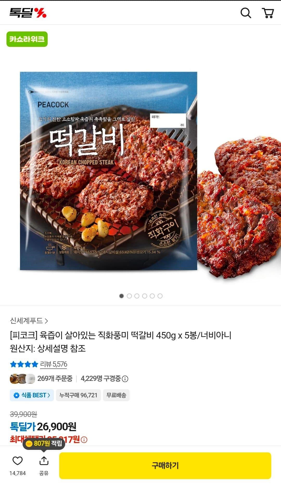 피코크 직화풍미 떡갈비 5봉