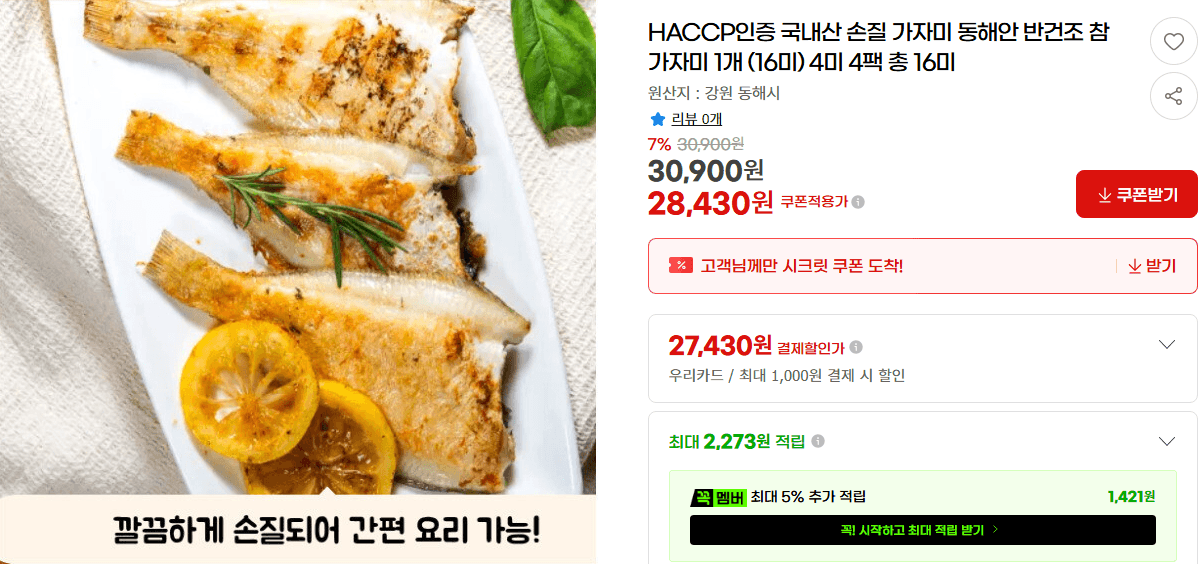 국내산 반건조 참가자미 16미