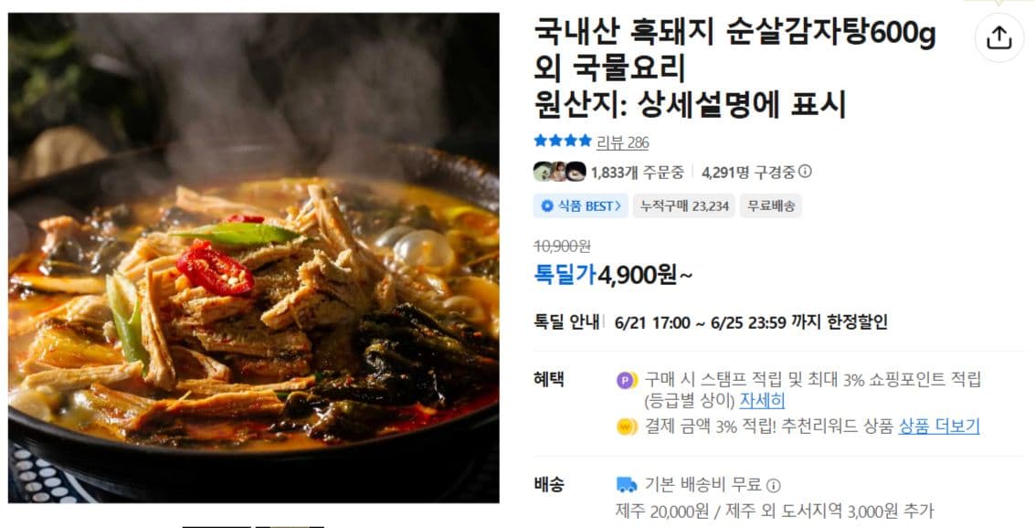 국내산 흑돼지 순살감자탕