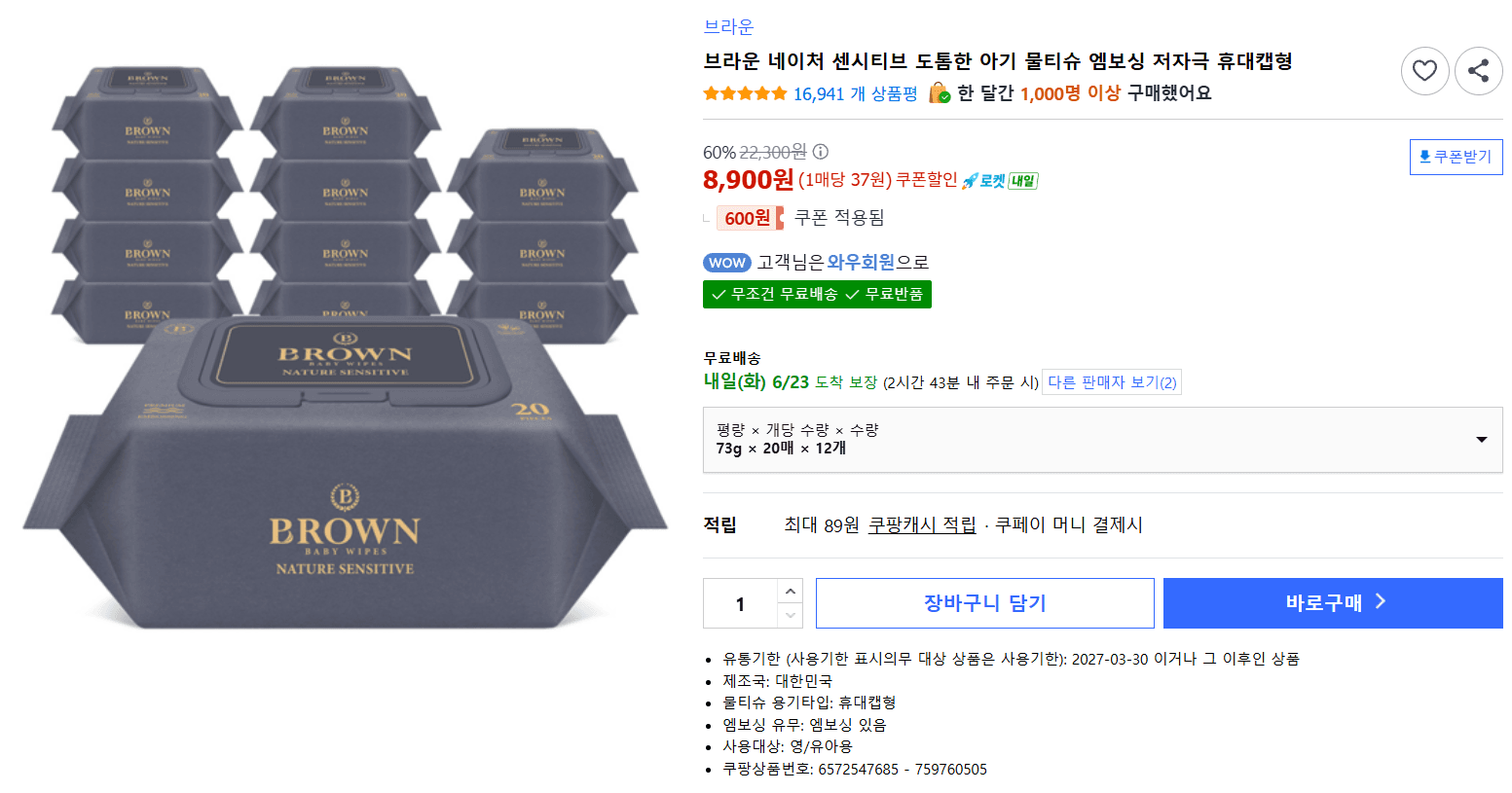 브라운 네이처 센시티브 아기 물티슈