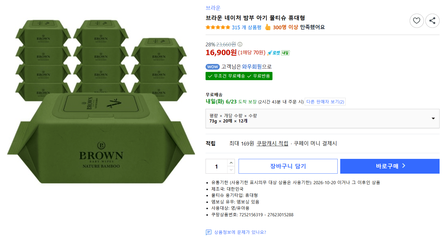 브라운 네이처 밤부 물티슈