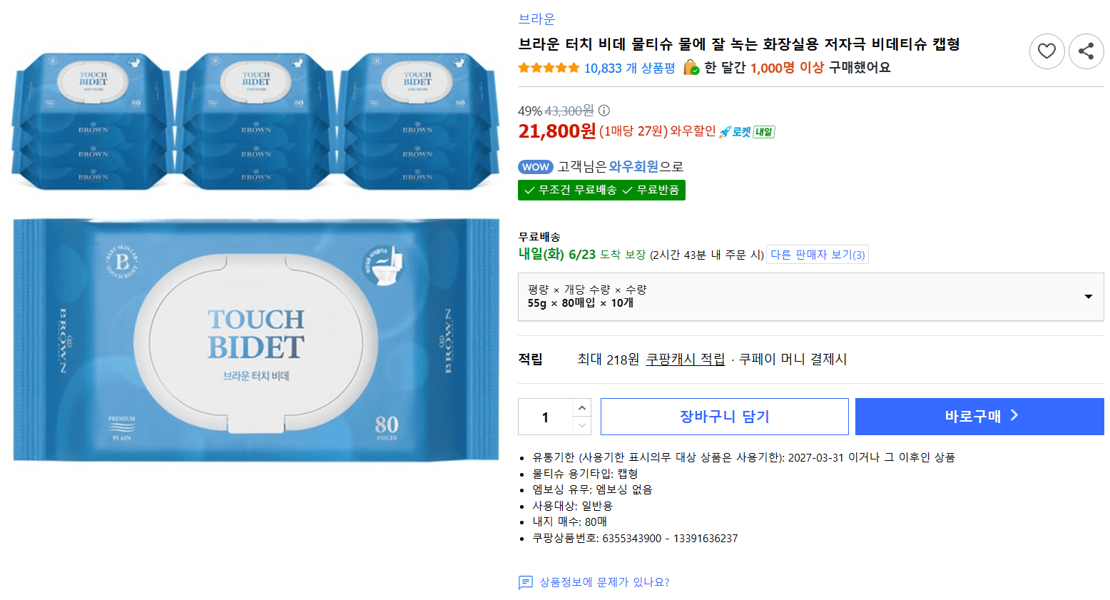 브라운 터치 물티슈