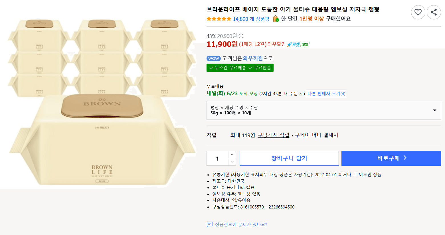 브라운라이프 아기 물티슈