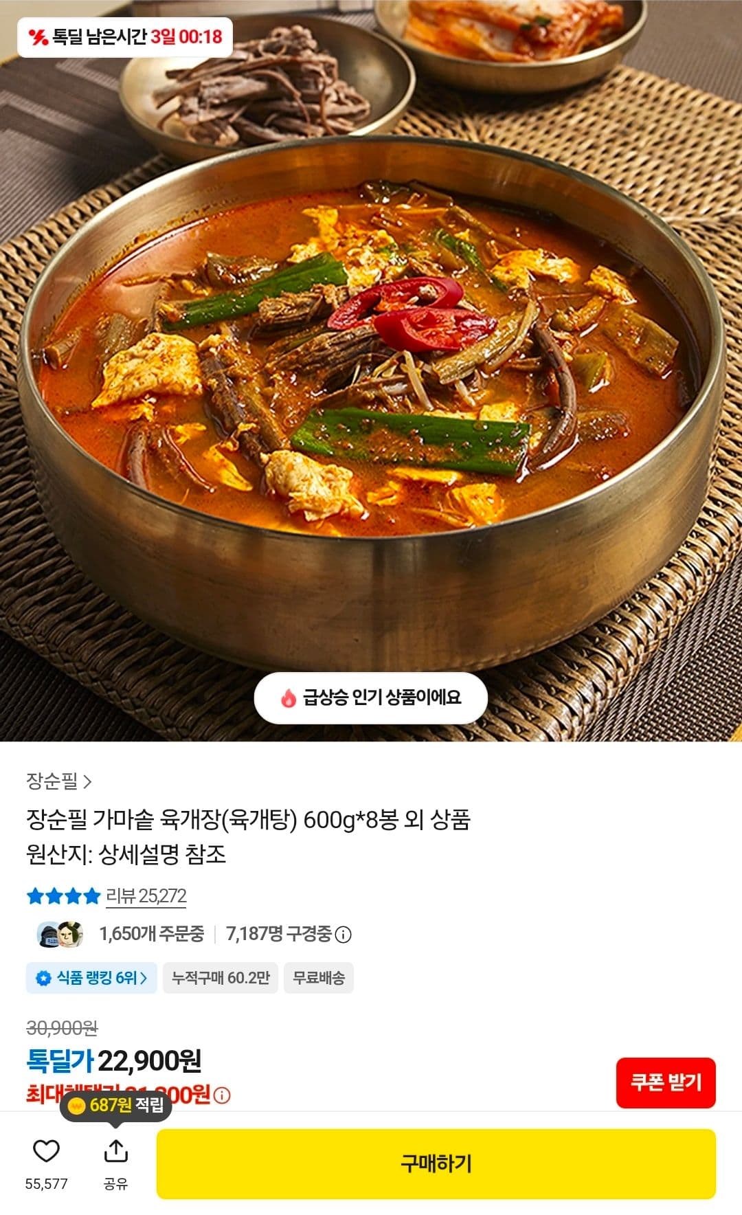 장순필 가마솥 육개장 8봉