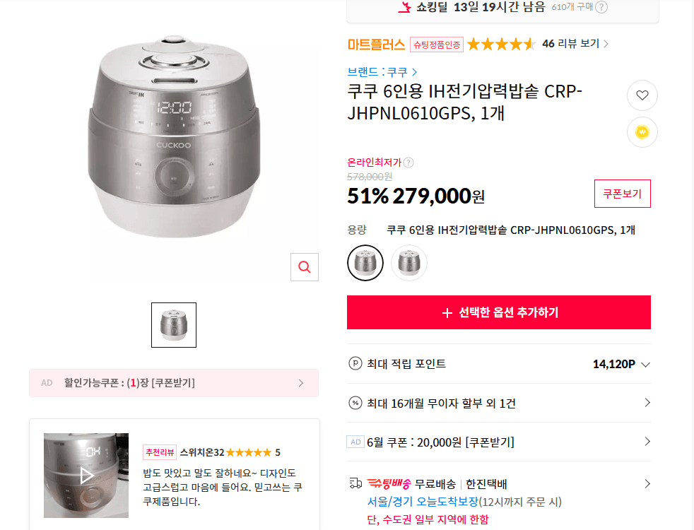 쿠쿠 6인용 IH전기압력밥솥