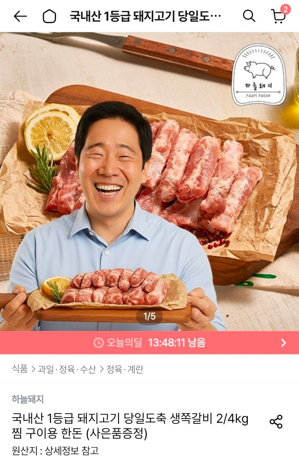 국내산 한돈 생쪽갈비 2/4kg
