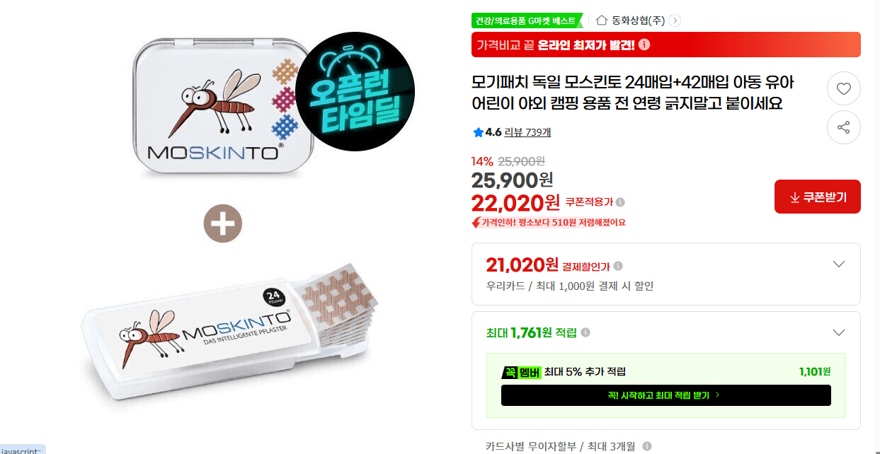 모스킨토 모기패치 66매