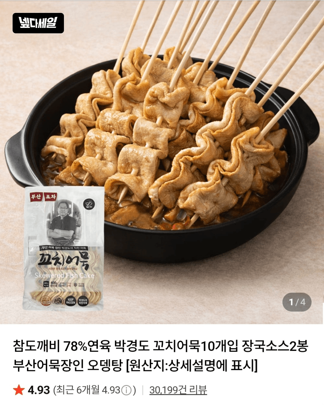꼬치어묵 오뎅탕 30개입